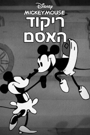 Image ריקוד האסם