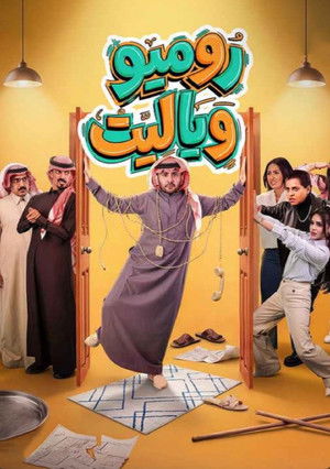 روميو وياليت (2026)