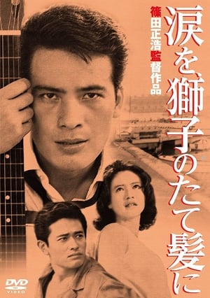 Poster 涙を、獅子のたて髪に 1962