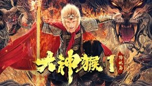 The Monkey King 1 (2020)