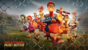 Chicken Run: Dawn of the Nugget