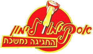 אסקימו לימון 9: החגיגה נמשכת — Logos 3