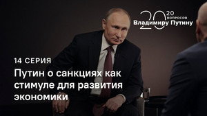 Putin on Sanctions as an Economic Booster