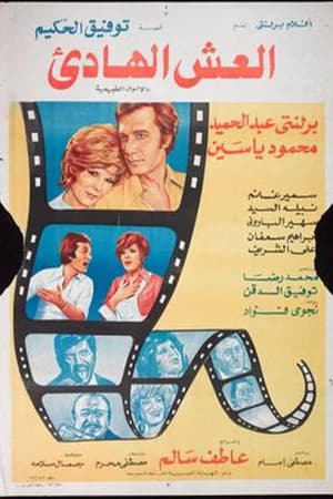 Poster العش الهادئ 1976