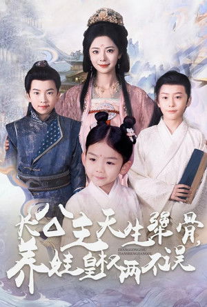 长公主天生犟骨养娃皇权两不误