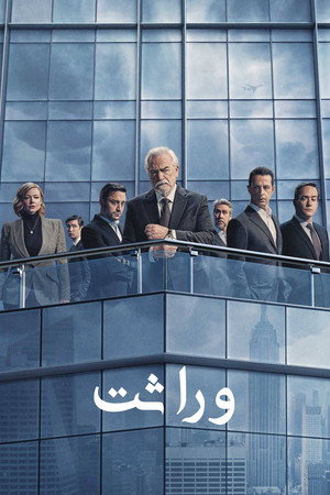 Succession 139