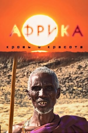 Poster Африка: Кровь и красота 2012