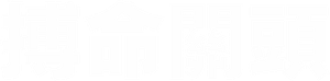 Horas desesperadas (Cuenta atrás) — Logos 2