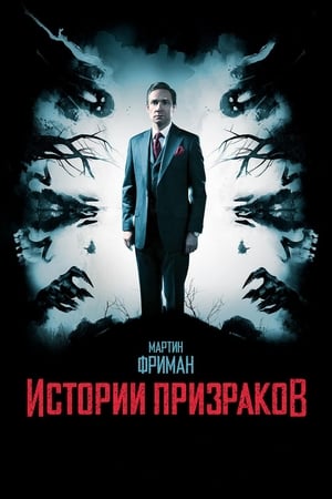 Poster Истории призраков 2018