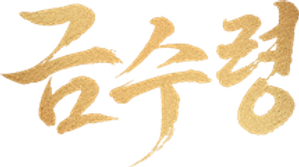 锦绣令 — Logos 1