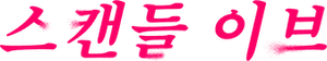 スキャンダルイブ — Logos 1