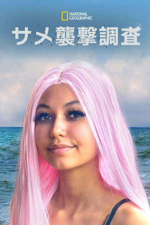 Shark Attack Investigation: The Paige Winter Story