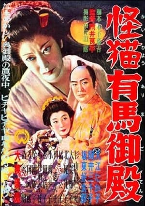 Poster Ghost-Cat of Arima Palace 1953