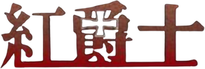 The Red Baron — Logos 3