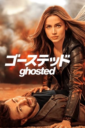 ゴーステッド Ghosted (2023)