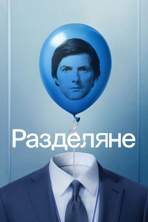Severance - Сезон 2