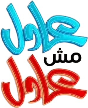 عادل مش عادل — Logos 1