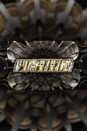 鬥煮對對碰