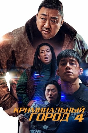 Poster Криминальный город 4 2024