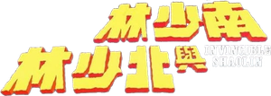 Shaolin Invencível — Logos 4
