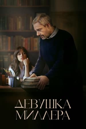 Poster Девушка Миллера 2024