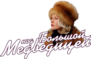 Под Большой медведицей