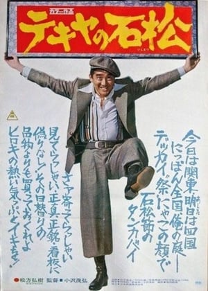 Poster The Racketeer Ishimatsu (1976)