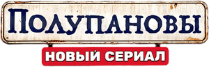 Полупановы — Logos 1