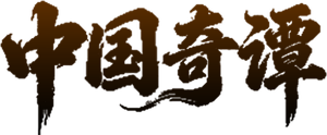 中国奇谭 — Logos 8