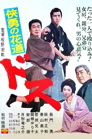 Poster 侠勇の花道　ドス 1966