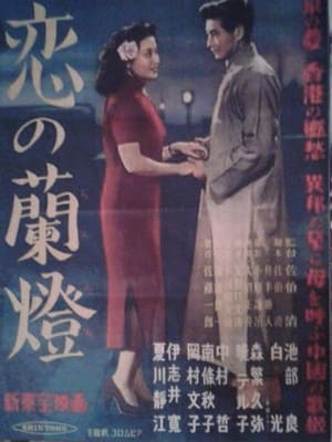 Poster Koi no rantō (1951)