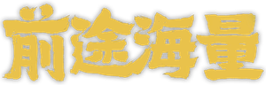 前途海量 — Logos 1