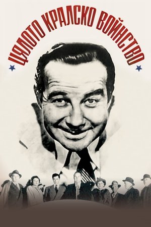 Image Цялото кралско войнство