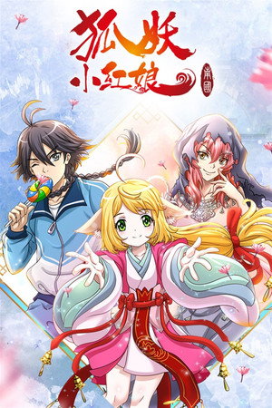 狐妖小红娘(分季版) — Сезон 5