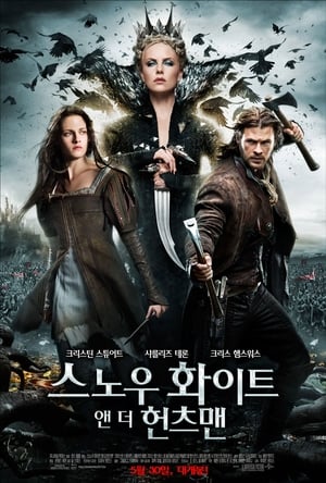 스노우 화이트 앤 더 헌츠맨 (2012)