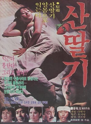 Poster 산딸기 1982