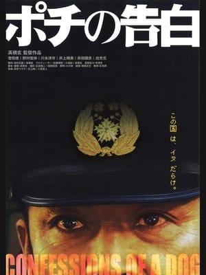 ポチの告白 2006