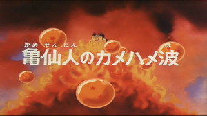 Dragon Ball - Dragon Ball - Saison 1 - L’Onde de choc du grand maître - image n°1