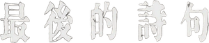 The Last Verse — Logos 1