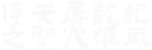 倚天屠龍記之聖火雄風 — Logos 3
