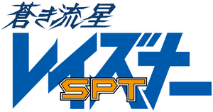 蒼き流星SPTレイズナー — Logos 1