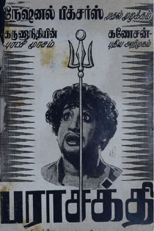 Poster பராசக்தி 1952