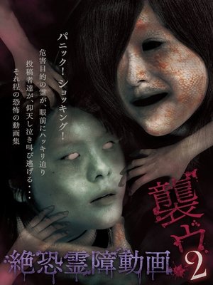 Nonton film Terrifying Spirit Disturbance Video: Attack 2 (2014) terbaru sub indo Nonton film Terrifying Spirit Disturbance Video: Attack 2 (2014) terbaru sub indo