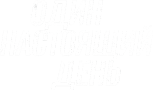 One Real Day — Logos 1