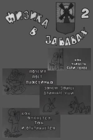 Физика в забавах. 2 Выпуск film complet