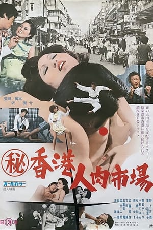 Poster Maruhi Hong Kong jin niku ichiba (1974)