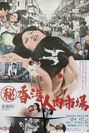 Poster Maruhi Hong Kong jin niku ichiba 1974
