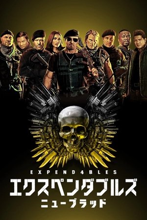 エクスペンダブルズ ニューブラッド (2023)