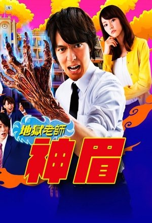 Poster 地狱老师 2014