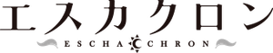 エスカクロン — Logos 1